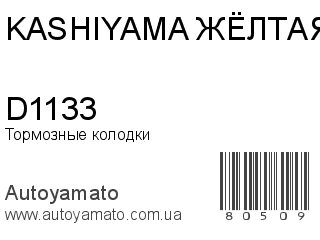 Тормозные колодки D1133 (KASHIYAMA ЖЁЛТАЯ)